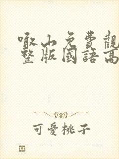 喊山免费观看完整版国语高清