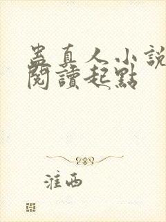 蛊真人小说全文阅读起点