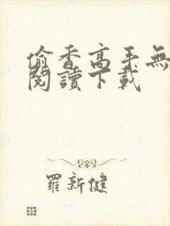 偷香高手无删减阅读下载