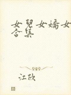 女儿女娇女儿红合集