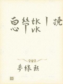 白丝tk丨挠脚心丨vk封面