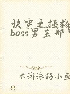 快穿之拯救黑化boss男主哪里可以封面