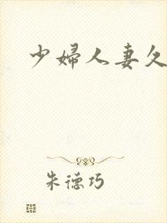 少妇人妻久久久