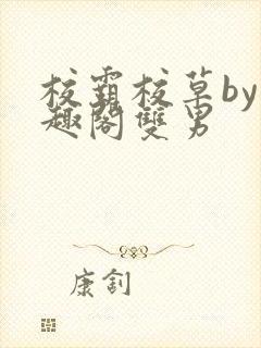 校霸校草by笔趣阁双男