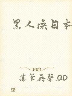 黑人操日本女优封面