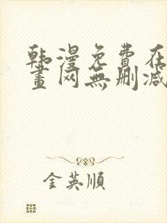 韩漫免费在线漫画网无删减