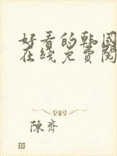 好看的韩国漫画在线免费阅读