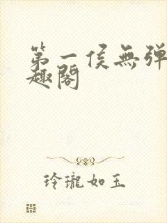 第一侯无弹窗笔趣阁