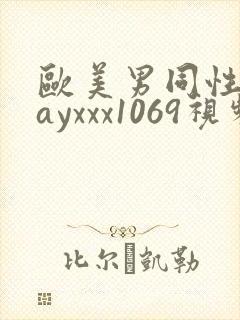 欧美男同性恋gayxxx1069视频