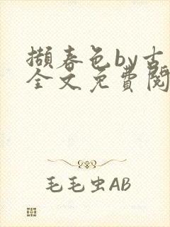 撷春色by古言全文免费阅读笔趣阁