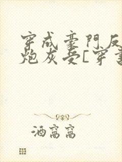 穿成豪门反派的炮灰受[穿书]