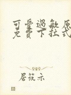 可爱过敏原漫画免费下拉式六漫画封面