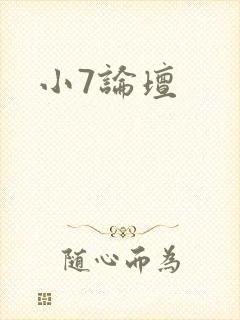 小7论坛封面