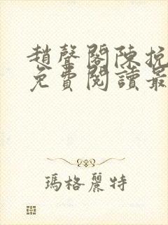 赵声阁陈挽小说免费阅读最新章节封面