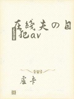 在线夫の目の前で犯av