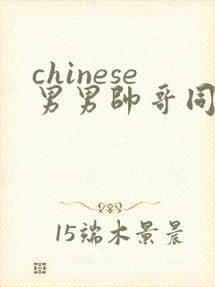 chinese男男帅哥同志户外gaygay