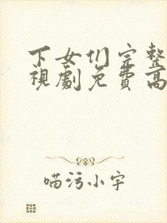 下女们完整版电视剧免费高清韩剧