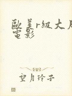 欧美r级大尺度电影