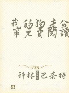 我的狗老公张佳宁免费阅读