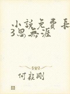 小说免费长相思3思无涯