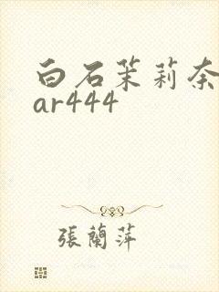 白石茉莉奈star444