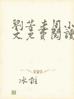 刘芳老周小说全文免费阅读