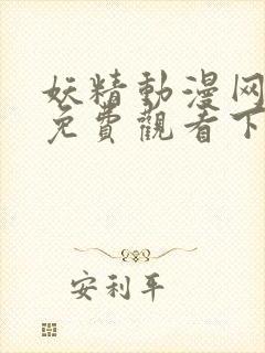 妖精动漫网在线免费观看下拉式韩漫