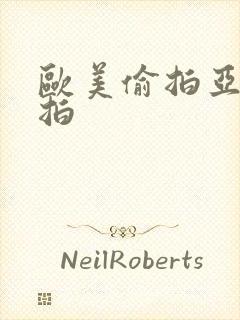 欧美偷拍亚洲自拍