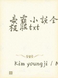 帝霸小说全集精校版txt