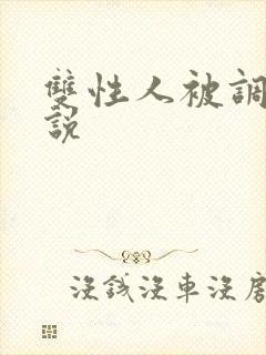 双性人被调教小说