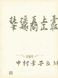 扶摇直上青云路笔趣阁正版