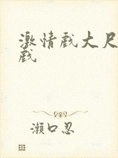 激情戏大尺度床戏封面