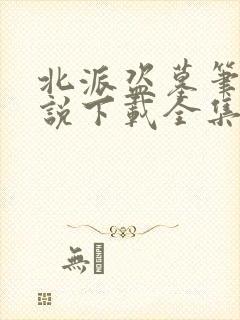 北派盗墓笔记小说下载全集