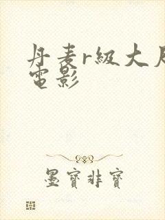 丹麦r级大尺度电影