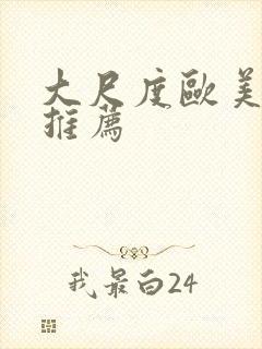 大尺度欧美电影推荐封面