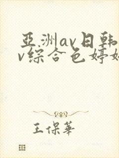亚洲av日韩av综合色婷婷