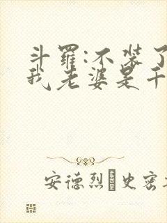 斗罗:不装了,我老婆是千仞雪