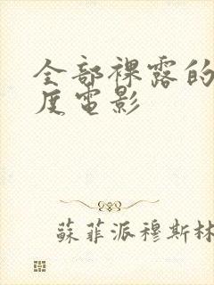 全部裸露的大尺度电影封面