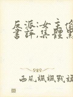 反派:女主偷看书评,集体黑化封面