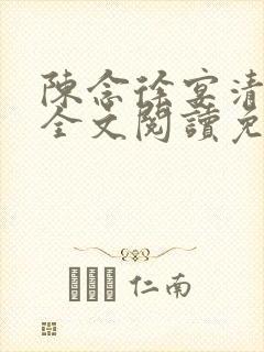 陈念徐宴清小说全文阅读免费