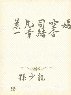 叶凡司空嫣然哪一章结合封面