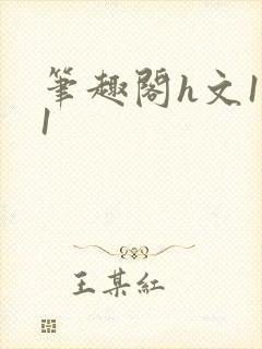 笔趣阁h文1v1封面