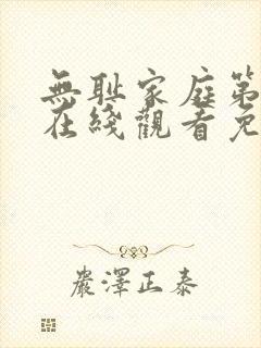 无耻家庭第四季在线观看免费全集电视剧高清