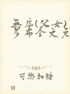 无序(父女)夏多布全文免费阅读小说封面