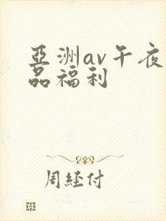 亚洲av午夜精品福利封面