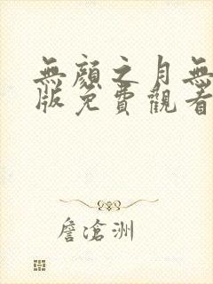 无颜之月无删减版免费观看