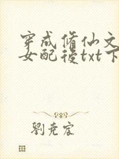 穿成修仙文炮灰女配后txt下载