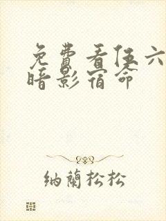 免费看伍六七之暗影宿命