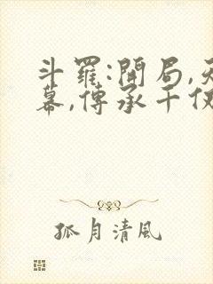 斗罗:开局,天幕,传承千仞雪小说封面