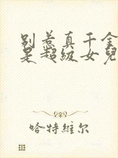 别惹真千金她爸是超级女儿奴短剧封面